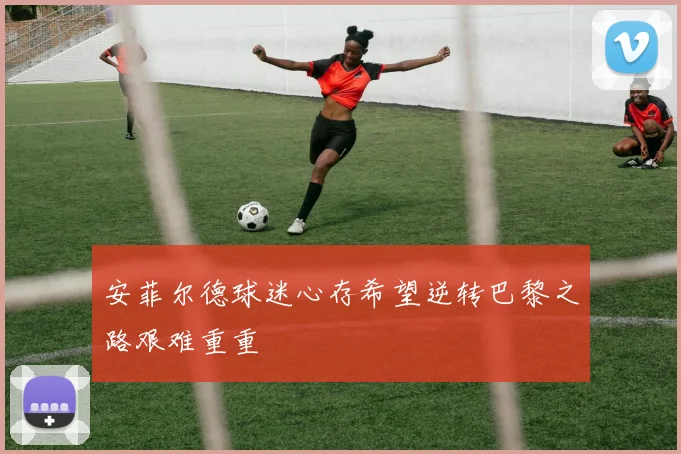 安菲尔德球迷心存希望逆转巴黎之路艰难重重