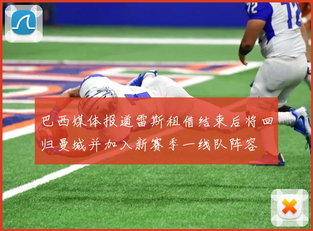 巴西媒体报道雷斯租借结束后将回归曼城并加入新赛季一线队阵容