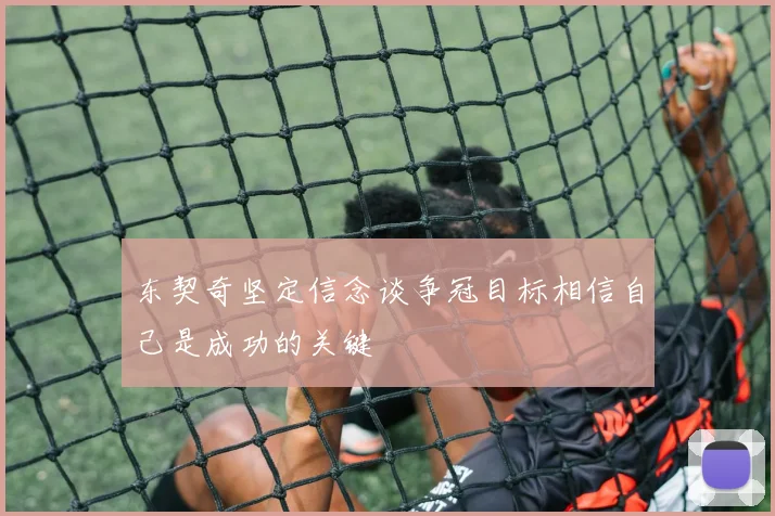 东契奇坚定信念谈争冠目标相信自己是成功的关键