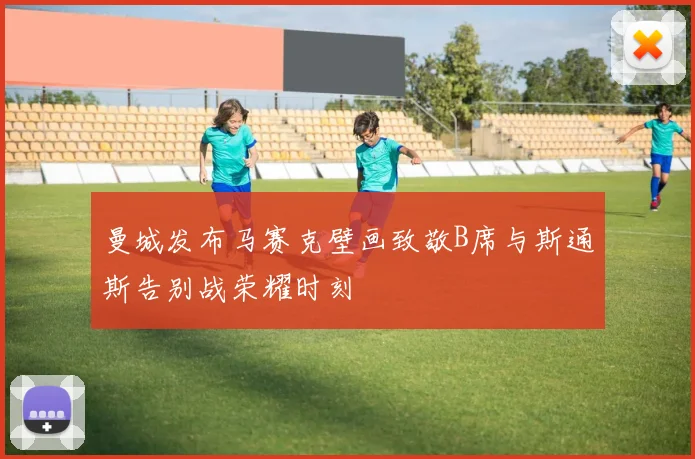 曼城发布马赛克壁画致敬B席与斯通斯告别战荣耀时刻